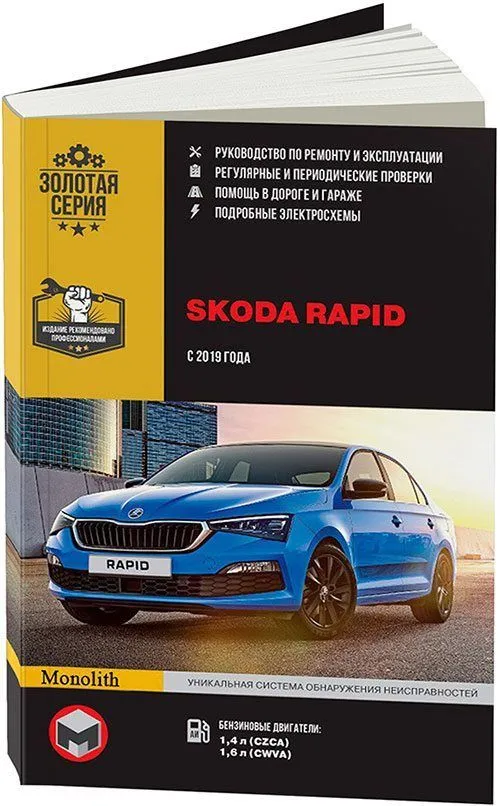 Книга Skoda Rapid 2G с 2019 бензин, электросхемы. Руководство по ремонту и эксплуатации автомобиля. Монолит
