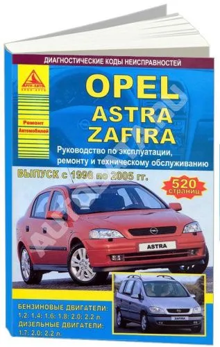Книга Opel Astra, Zafira 1998-2005 бензин, дизель, электросхемы. Руководство по ремонту и эксплуатации автомобиля. Атласы автомобилей