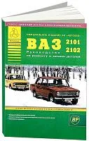 Книга ВАЗ 2101, 2102 и их модификации бензин, каталог з/ч, цветные электросхемы. Руководство по ремонту автомобиля. Атласы автомобилей