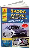 Книга Skoda Octavia, Octavia Combi 2004-2008 бензин, дизель, электросхемы.  Руководство по ремонту и эксплуатации автомобиля. Атласы автомобилей