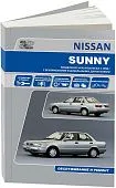 Книга Nissan Sunny, Pulsar, NX-Coupe, 100NX, Sentra B13 и N14 с 1990 бензин, дизель, электросхемы. Руководство по ремонту и эксплуатации автомобиля. Автонавигатор