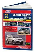 Книга Lexus GX470, Toyota Land Cruiser Prado 120 2002-2009 бензин, каталог з/ч, электросхемы. Руководство по ремонту и эксплуатации автомобиля. Автолюбитель. Легион-Aвтодата