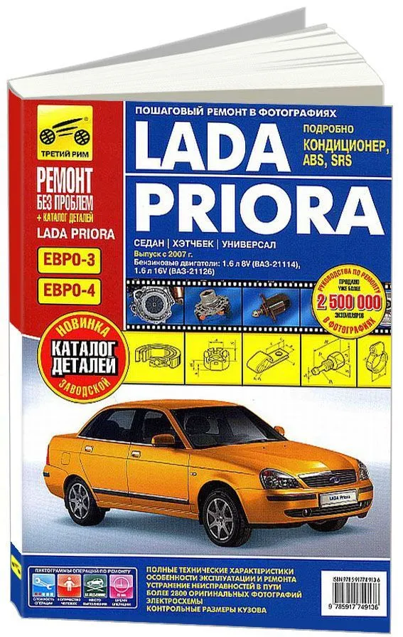 Lada Priora ВАЗ 2170 с двигателем 1,6i. Устройство, эксплуатация, обслуживание, ремонт