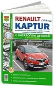 Книга Renault Kaptur c 2016 бензин, ч/б фото, электросхемы, каталог з/ч. Руководство по ремонту и эксплуатации автомобиля. Мир автокниг