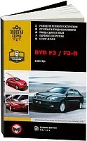 Книга Byd F3 , F3-R с 2005 бензин, электросхемы, каталог з/ч. Руководство по ремонту и эксплуатации автомобиля. Монолит