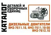 Каталог деталей и сборочных единиц дизельных двигателей ЯМЗ 7511.10, 7511.10-06, 7512.10. Минск