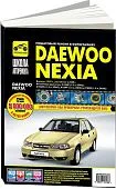 Книга Daewoo Nexia 1995-2016 бензин, ч/б фото, цветные электросхемы. Руководство по ремонту и эксплуатации автомобиля. Третий Рим