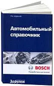 Автомобильный справочник Bosch Все об автомобильной технике в карманном справочнике. 3-е издание. За Рулем