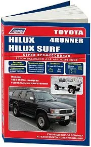 Книга Toyota Hilux, Hilux Surf, 4Runner 1988-1999 дизель, электросхемы. Руководство по ремонту и эксплуатации автомобиля. Профессионал. Легион-Aвтодата