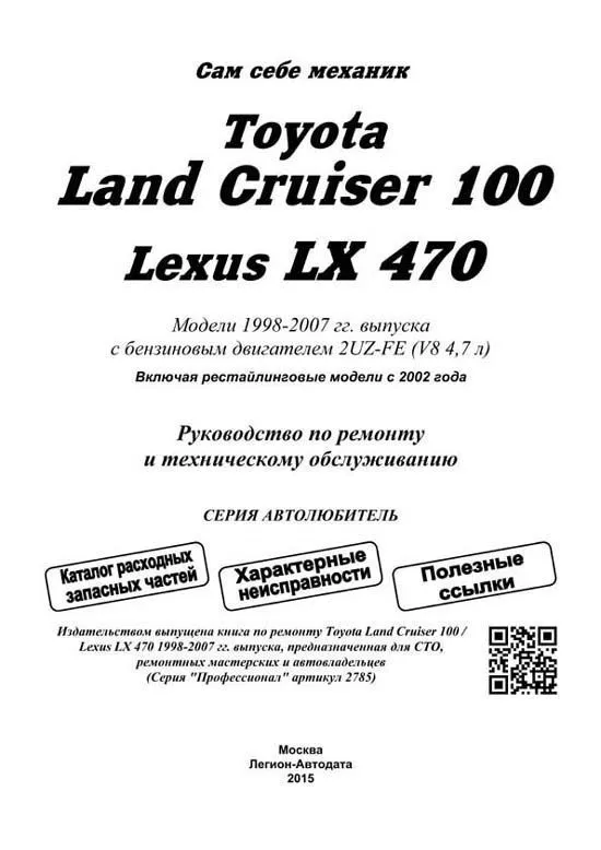 Книга Toyota Land Cruiser 100, Lexus LX470 1998-2007, рестайлинг с 2002 бензин, каталог з/ч, электросхемы. Руководство по ремонту и эксплуатации автомобиля. Автолюбитель. Легион-Aвтодата