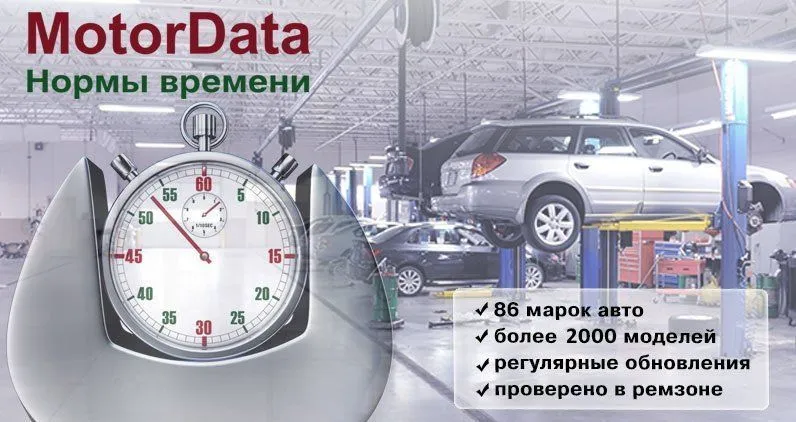 MotorData Нормы Времени