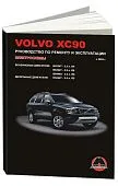 Книга Volvo ХC90 с 2003 бензин, дизель, электросхемы. Руководство по ремонту и эксплуатации автомобиля. Монолит