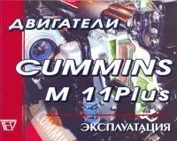 Книга Двигатели Cummins M11 Plus. Руководство по эксплуатации и техническому обслуживанию. Терция