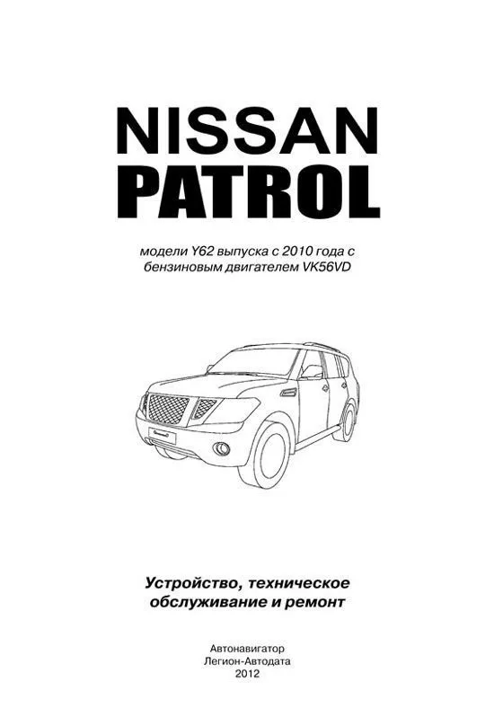 Книга Nissan Patrol Y62 с 2010 бензин, электросхемы. Руководство по ремонту и эксплуатации автомобиля. Автолюбитель. Автонавигатор