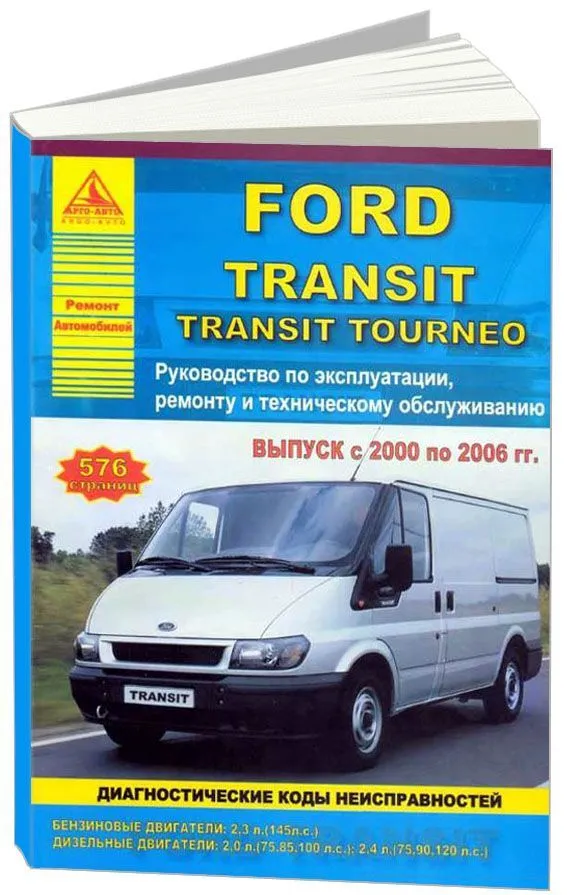 Книга Ford Transit/Tourneo с |руководство по ремонту, автолитература купить