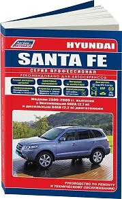 Книга Hyundai Santa Fe 2006-2009 бензин, дизель, каталог з/ч, электросхемы. Руководство по ремонту и эксплуатации автомобиля. Профессионал. Легион-Aвтодата