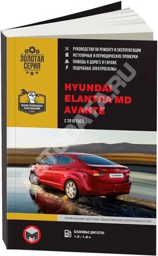 Книга Hyundai Elantra MD, Avante с 2010 бензин, электросхемы. Руководство по ремонту и эксплуатации автомобиля. Монолит