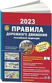 Книга Правила Дорожного Движения ПДД 2023 официальный текст с цветными иллюстрациями. Мир Автокниг