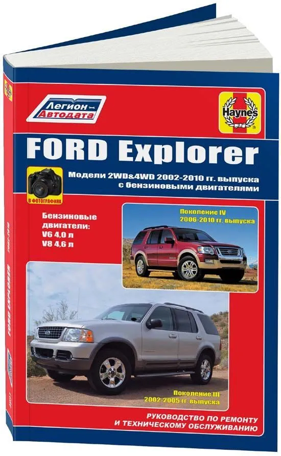 Книга Ford Explorer 2002-2010 бензин, электросхемы, ч/б фото. Руководство по ремонту и эксплуатации автомобиля. Легион-Aвтодата