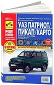 Книга УАЗ Патриот, Пикап, Карго с 2016, бензин, цветные фото и электросхемы. Руководство по ремонту и эксплуатации автомобиля. Третий Рим