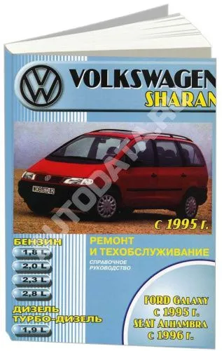 Книга Volkswagen Sharan, Ford Galaxy 1995-2003, Seat Alhambra 1996-2003 бензин, дизель. Руководство по ремонту и эксплуатации автомобиля. Машсервис
