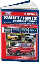 Книга Suzuki Swift 2000-2005, Ignis 2000-2008, Chevrolet Cruze 2001-2008 бензин, электросхемы. Руководство по ремонту и эксплуатации автомобиля. Профессионал. Легион-Aвтодата