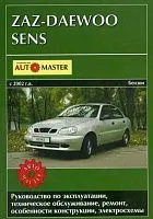 Книга ZAZ Daewoo Sens с 2002 бензин, электросхемы. Руководство по ремонту и эксплуатации автомобиля. Автомастер