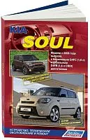 Книга Kia Soul с 2008, рестайлинг с 2012 бензин, дизель, электросхемы, каталог з/ч. Руководство по ремонту и эксплуатации автомобиля. Профессионал. Легион-Aвтодата