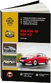 Книга Kia Rio 3, K2 2011-2016 бензин, дизель, электросхемы. Руководство по ремонту и эксплуатации автомобиля. Монолит