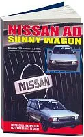 Книга Nissan AD, Sunny Wagon с 1990 бензин, дизель. Руководство по ремонту и эксплуатации автомобиля. Автонавигатор