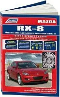 Книга Mazda RX-8 с 2003 бензин, электросхемы, каталог з/ч. Руководство по ремонту и эксплуатации автомобиля. Профессионал. Легион-Aвтодата