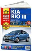 Книга Kia Rio 3 с 2011 бензин, цветные фото и электросхемы. Руководство по ремонту и эксплуатации автомобиля. Третий Рим