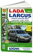 Книга Lada Largus с 2012 бензин, каталог з/ч, цветные фото. Руководство по ремонту и эксплуатации автомобиля. Мир Автокниг