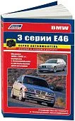 Книга BMW 3 Е46 1998-2006 бензин, дизель, ч/б фото, электросхемы. Руководство по ремонту и эксплуатации автомобиля. Автолюбитель. Легион-Aвтодата