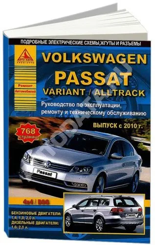 Книга Volkswagen Passat B7, Variant, Alltrack 2010-2015 бензин, дизель, электросхемы. Руководство по ремонту и эксплуатации автомобиля. Атласы автомобилей