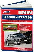 Книга BMW 3 E21, Е30 1975-1990 бензин, электросхемы. Руководство по ремонту и эксплуатации автомобиля. Автолюбитель. Легион-Aвтодата