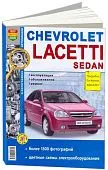 Книга Chevrolet Lacetti 2004-2013 седан бензин, ч/б фото, цветные электросхемы. Руководство по ремонту и эксплуатации автомобиля. Мир Автокниг