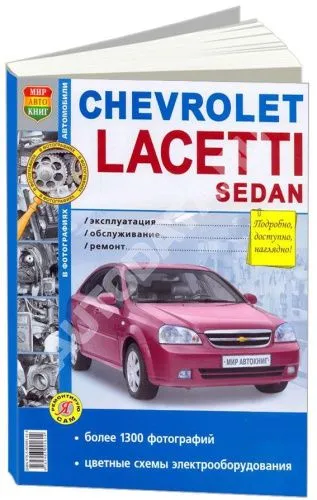 Книга Chevrolet Lacetti 2004-2013 седан бензин, ч/б фото, цветные электросхемы. Руководство по ремонту и эксплуатации автомобиля. Мир Автокниг