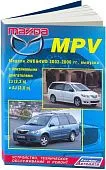 Книга Mazda MPV 2002-2006 бензин, электросхемы. Руководство по ремонту и эксплуатации автомобиля. Легион-Aвтодата