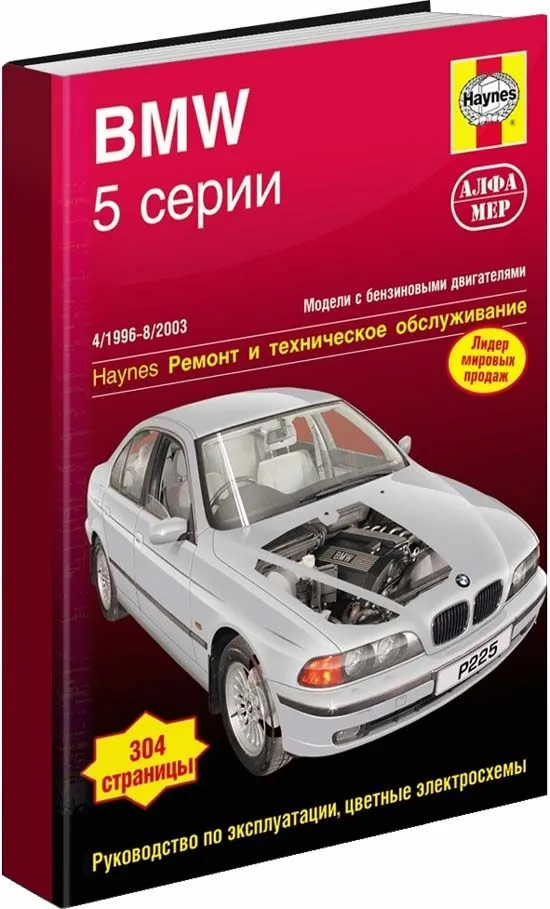 Книга BMW 5 Е39 1996-2003 бензин, ч/б фото, цветные электросхемы. Руководство по ремонту и эксплуатации автомобиля. Алфамер