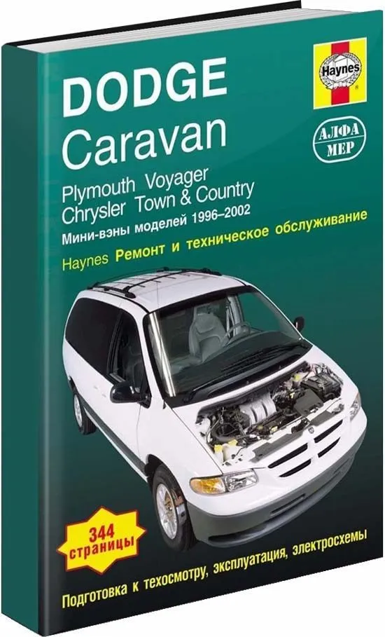 Книга Dodge Caravan, Chrysler Town, Country, Plymouth Voyager 1996-2002 бензин, ч/б фото, электросхемы. Руководство по ремонту и эксплуатации автомобиля. Алфамер