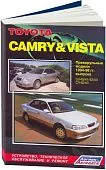 Книга Toyota Camry, Vista 1994-1998 праворульные модели бензин, дизель. Руководство по ремонту и эксплуатации автомобиля. Легион-Aвтодата