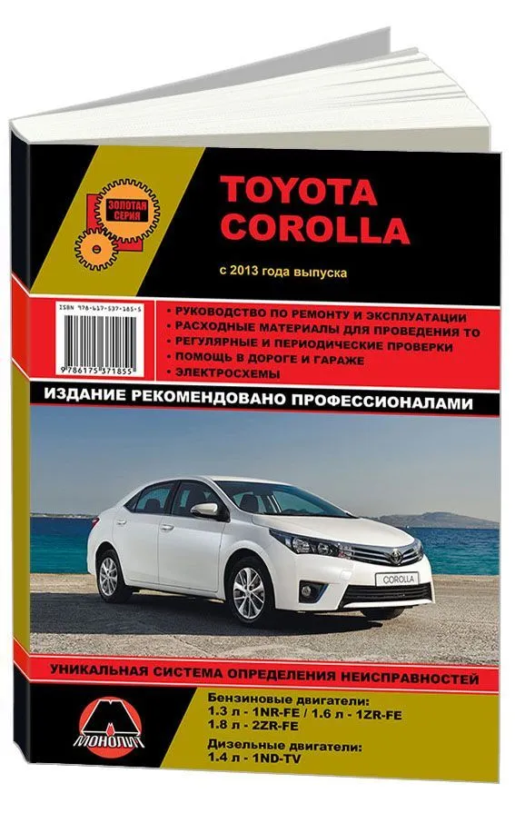 Toyota Corolla E160: Руководство по эксплуатации, техническому обслуживанию и ремонту