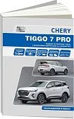 Книга Chery Tiggo 7 Pro c 2019 бензин, электросхемы. Руководство по ремонту и эксплуатации автомобиля. Автонавигатор