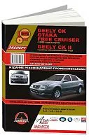 Книга Geely CK, Otaka, Free Cruiser, Geely CK 2 с 2005, обновления с 2008 бензин, цветные электросхемы, каталог з/ч. Руководство по ремонту и эксплуатации автомобиля. Монолит