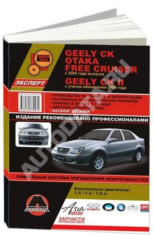 Книга Geely CK, Otaka, Free Cruiser, Geely CK 2 с 2005, обновления с 2008 бензин, цветные электросхемы, каталог з/ч. Руководство по ремонту и эксплуатации автомобиля. Монолит