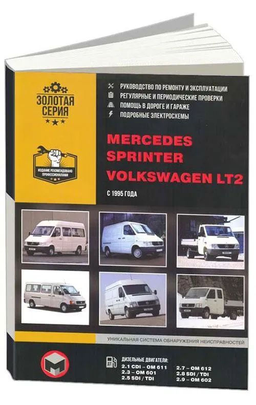 Книги Mercedes-Benz Sprinter руководства по ремонту и эксплуатации, техническому обслуживанию