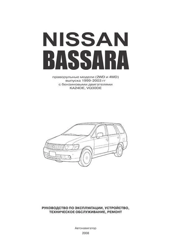 Книга Nissan Bassara JU30 1999-2003 бензин, электросхемы. Руководство по ремонту и эксплуатации автомобиля. Автонавигатор