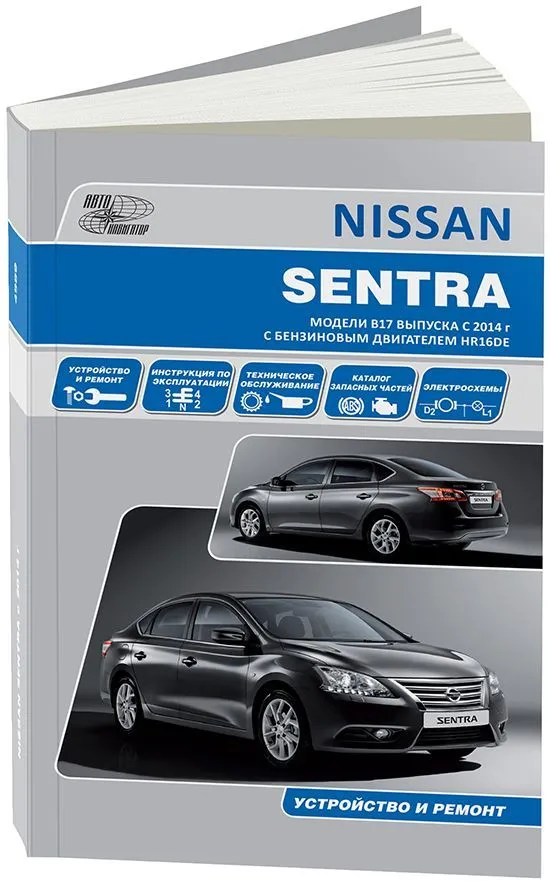 Книга Nissan Sentra B17 с 2014 бензин, каталог з/ч, электросхемы. Руководство по ремонту и эксплуатации автомобиля. Автонавигатор