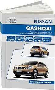 Книга Nissan Qashqai J10 2007-2013 бензин, электросхемы.  Руководство по ремонту и эксплуатации автомобиля. Профессионал. Автонавигатор